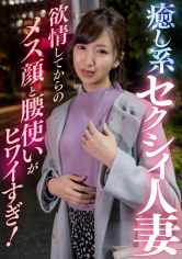 癒し系セクシィ人妻