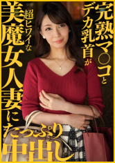完熟マ○コとデカ乳首が超ヒワイな美魔女人妻