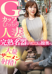 Gカップむっちり人妻