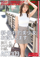 新・絶対的美少女、お貸しします。 109 流川夕(AV女優) 21歳。【MGSだけのおまけ映像付き+15分】