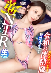 【令和の美貌毒女。一度堕ちたら抜け出せない 膣楽園 へといざなう…】禁断の寝取りドキュメント！！抜群スタイル×完璧美顔。そんな美人が迫ってきたらもう逃れられないですよね…？捕まえた男に近づき「わざと」胸を当て上目遣いで見つめ、彼女を忘れホテルへ…。後悔する間もなく部屋に入った途端濃厚ベロキス、「彼女より気持ちいいでしょ？」その言葉に背徳の快楽を知ってしまい…【NTRリバース】