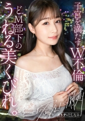 【白衣の下もケツ丸出しで働いてました】【どM歯科助手の絶景美くびれ】クリニックで一番美人などM部下と生ハメW不倫。可愛いお顔にぶっとい肉棒を捩じ込んだら、涙目で自らイラマ。ほっそい腰を鷲掴んで激ピス。勤務中には想像できないスケベな顔で痙攣絶頂。子宮までとろとろになったま●こに生中出し。【既婚男性(歯科医)×既婚女性(歯科助手)】【密会ナマハメ撮り】case.7