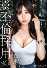 【※不倫採用】【専属秘書のぐちょとろま●こ】スレンダーな体におっきなおっぱい。無条件に勃起させられる最高級にどエロいカラダを独り占め。自ら腰を振って奥イキ潮吹き。どエロい体をくねらせてイキまくる穴にどっぷり中出し。【既婚男性(IT企業社長)×独身女性(会社員)】【密会ハメ撮り】 case.14