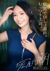 【喉奥で濡れるむっつり上司】欲求不満なレス上司。ち●こ咥えて正座でイラマ。清楚な顔してむっつりどスケベ。モデル系美女が自ら腰振って痙攣絶頂。どっぷりナマ中出し【社内不倫】【独身男性(部下)×既婚女性(上司)】 case.23