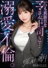 【キリッとした仕事姿からは想像できない、ぐちょどろ欲しがりま●こ】二人きりになるとメス顔で即発情。いつも真面目な美人上司と社内不倫。仕事の顔も家庭のことも全部忘れて、細い腰をくねらせながらデカチンでイキ乱れる。生ま●こにねっとり搾り取られる。【密会ハメ撮り中出し不倫】【独身男性(部下)×既婚女性(上司)】 case.22