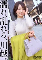 【濡れ、乱れる、川越】最高峰の曲線美を持つ、デカ尻人妻と甘々イチャラブ性交！川越で楽しいデート&下ネタトークで盛り上がった後は、趣のあるホテルへ。アナルを舐められたことがないらしく、初ペロリいただきました。【初ハメ潮&初アナル舐められ】at 埼玉の小江戸、川越