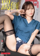 罵倒女医のダメ男をわからせる診察室 釈アリス【限定特典映像5分付き】