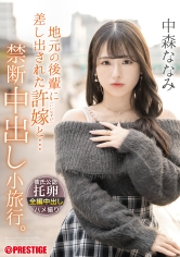 地元の後輩に差し出された許嫁と… 禁断中出し小旅行。 中森ななみ【限定特典映像15分付き】