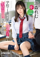 学校で1番可愛い教え子に射精管理されています。ドS美女に毎日弄ばれる中年教師 涼森れむ【MGSだけのおまけ映像付き+15分】