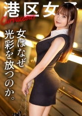 【女はなぜ光彩を放つのか】しなやかで白く光る体、身勝手な行動も全て許される笑顔。丸く柔らかいケツに何度でも勃起が収まらない。港区でも間違いなくトップクラスの女を一晩かけてとことん味わう。