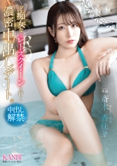 ど痴女な元レースクイーンと行く 濃密中出しデート。 斎木香住【限定特典映像20分付き】