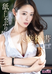 人妻秘書 背徳の舐めしゃぶり契約 松岡すず【限定特典映像35分付き】