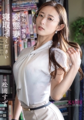 私の自慢の変態妻を寝取ってください 松岡すず