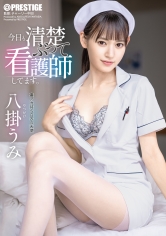 今日も清楚ぶって看護師してます。 八掛うみ【限定特典映像30分付き】