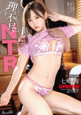 理不尽インモラルNTR 七嶋舞【限定特典映像45分付き】
