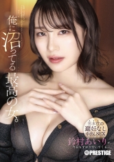 俺に沼ってる最高の女。-男本位の避妊なし中出しSEX- 鈴村あいり【限定特典映像10分付き】