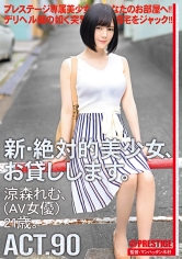 新・絶対的美少女、お貸しします。 90 涼森れむ(AV女優)21歳。 【MGSだけのおまけ映像付き+15分】
