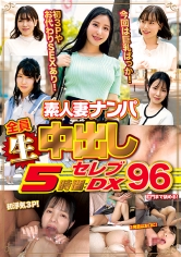 素人妻ナンパ全員生中出し5時間セレブDX 96