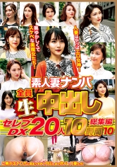 素人妻ナンパ全員生中出しセレブDX 20人 10時間総集編 10