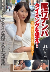 尾行ナンパ タイミングを狙え！ れいさん