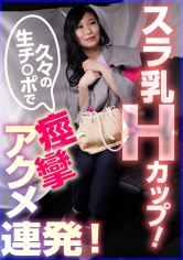 スラ乳Hカップ！久々の生チ○ポで痙攣アクメ連発！