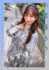 有名女優とマッチング♪ハウス 小那海あや