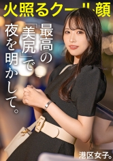 【最高の美尻で夜を明かして】クールな雰囲気で男を手玉に取る美人アパレル店員。今日の港区ではおじのチ●ポでメロメロに溶けて、膣から下品な喘ぎ声が止まらない。