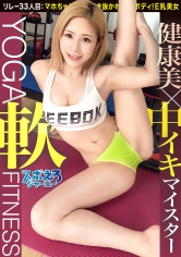 【超軟体！！ヨガで磨き上げた健康美×中イキマイスター】スタイル抜群なギャルとレベチなイキまくり汗だくSEX！！【スポえろジャーニー 33人目 マホちゃん】