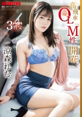 高飛車OL「M性」開花 涼森れむ【限定特典映像20分付き】