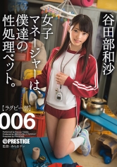 【MGSだけのおまけ映像付き+10分】女子マネージャーは、僕達の性処理ペット。 006 谷田部和沙