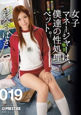 【MGSだけのおまけ映像付き+10分】女子マネージャーは、僕達の性処理ペット。 019 彩奈つばさ