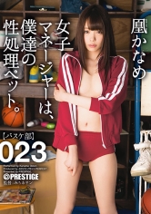【MGSだけのおまけ映像付き+20分】女子マネージャーは、僕達の性処理ペット。 023 凰かなめ