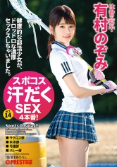 スポコス汗だくSEX4本番！ 体育会系・有村のぞみ act.14 【MGSだけのおまけ映像付き+30分】