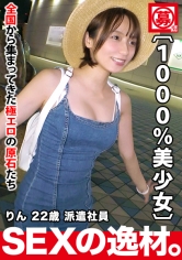 【絶対的逸材】22歳【1000%美少女】りんちゃん参上！可愛い過ぎる彼女の応募理由は『メロメロなエッチに憧れて♪』お金無し！彼氏無し！こんな可愛い子がAVに出るなんて奇跡！【顔.スタイル.性格】全てが良い滅多にお目に掛かれない国民的美少女の失神寸前SEX絶対に見逃すな！