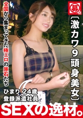 【激カワ&170cm美脚】24歳【むっつりスケベ美女】ひまりちゃん参上！美人も可愛さも兼ね備える彼女の応募理由は『トキメキが足りないんです…♪』【トキメキ=チンチン】潤いと同然なチ◯ポを求めてやって来た！根底にあるのは【エッチな乙女心】敏感過ぎるカラダはキュンキュンイキまくり！極上なオンナの絶頂痙攣SEX絶対に見逃すな！