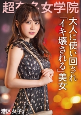 【大人に使い回されイキ壊される美女】ニコっと可愛い笑顔でチヤホヤされてきた勝ち組ちゃんに絡みつく港区おじのチ●ポ！！流されるまま初めての3Pで声響かせてイキまくる！！