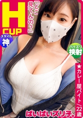 ぱいぱいズリ子。第二話【Hカップ爆乳のイグジスタンス】莉子22歳、カレー屋アルバイト「乳活ですか？一切やってないですね～自然に大きくなりました。母に、遺伝子に、ただただ感謝です。」