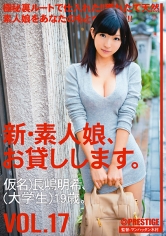 新・素人娘、お貸しします。 17