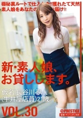 新・素人娘、お貸しします。 30 長谷川るい