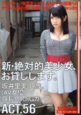 新・絶対的美少女、お貸しします。 56 坂井里美