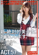 【MGSだけのおまけ映像付き+15分】新・絶対的美少女、お貸しします。 57 園田みおん