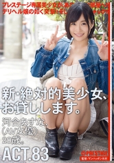新・絶対的美少女、お貸しします。 83 河合あすな 【MGSだけのおまけ映像付き+10分】