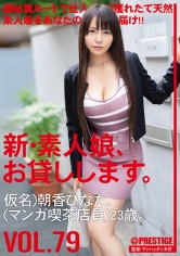 新・素人娘、お貸しします。 79