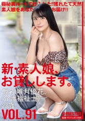新・素人娘、お貸しします。 91 仮名)唯月優花 (介護福祉士) 23歳。