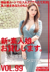 新・素人娘、お貸しします。 99 仮名)桜坂まみ(エステティシャン)27歳。