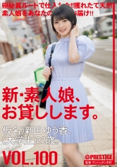 新・素人娘、お貸しします。 100 仮名)新田ゆう香(大学生)22歳。