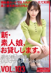 新・素人娘、お貸しします。 103 仮名)美山瑠璃(エステティシャン)24歳。
