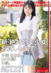 新・絶対的美少女、お貸しします。 ACT.121 中森ななみ【限定特典映像50分付き】
