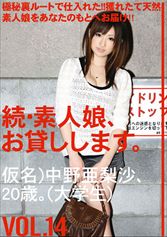 続・素人娘、お貸しします。 VOL.14