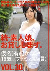 続・素人娘、お貸しします。 VOL.30 【MGSだけの特典映像付】 +16分